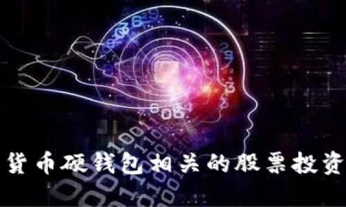 数字货币硬钱包相关的股票投资指南