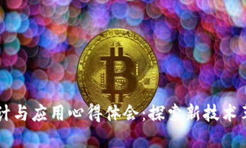 区块链原理设计与应用心得体会：探索新技术革命的实用指南