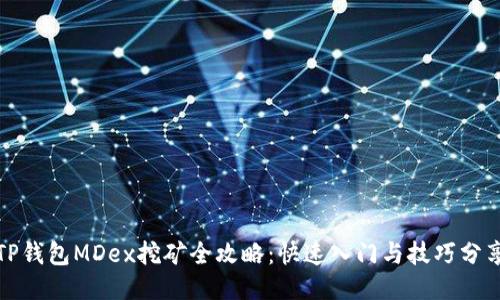 TP钱包MDex挖矿全攻略：快速入门与技巧分享