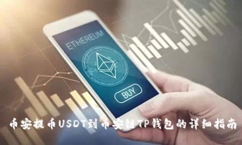 币安提币USDT到币安链TP钱包的详细指南