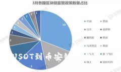 币安提币USDT到币安链TP钱