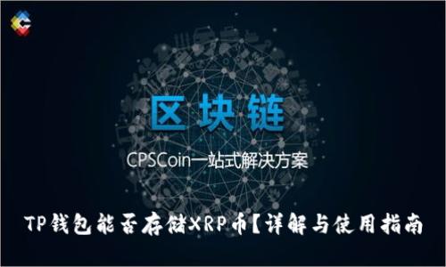 TP钱包能否存储XRP币？详解与使用指南