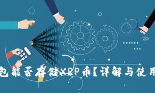 TP钱包能否存储XRP币？详解与使用指南