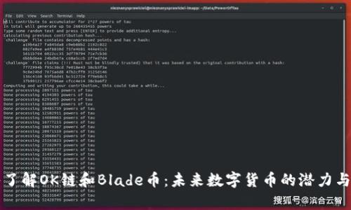 深入了解OK链和Blade币：未来数字货币的潜力与前景