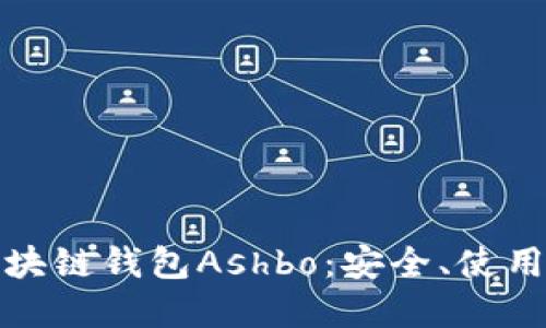 全面了解区块链钱包Ashbo：安全、使用与未来趋势