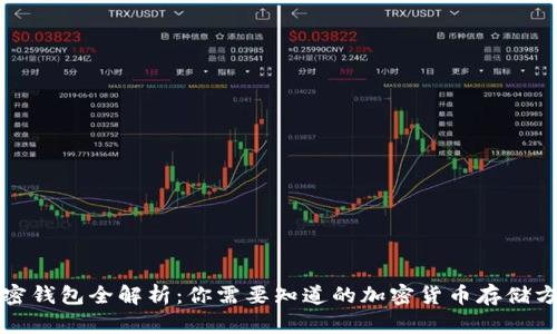 加密钱包全解析：你需要知道的加密货币存储方式