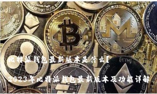 比特派钱包最新版本是什么？

2023年比特派钱包最新版本及功能详解