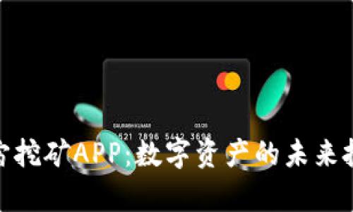 探秘元宇宙挖矿APP：数字资产的未来投资新机遇