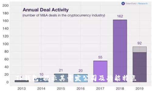 TP钱包：揭示其开发公司及功能特点