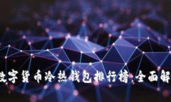 2023年数字货币冷热钱包排