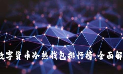 2023年数字货币冷热钱包排行榜：全面解析与推荐