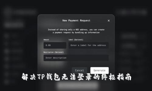 解决TP钱包无法登录的终极指南