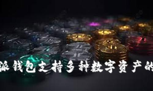 比特派钱包（Bitpie Wallet）是一款数字资产钱包，起源于中国。它是由比特派团队于2017年推出，旨在为用户提供安全、便捷的数字货币管理服务。比特派钱包支持多种数字资产的存储和管理，并提供了方便的交易功能，适合广大数字货币用户使用。随着区块链技术的快速发展，比特派钱包逐渐在全球范围内获得了一定的用户基础。