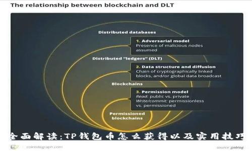 全面解读：TP钱包币怎么获得以及实用技巧