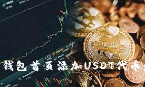 如何在TP钱包首页添加USDT代币：详细指南