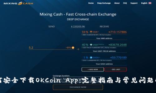 如何安全下载OKCoin App：完整指南与常见问题解析