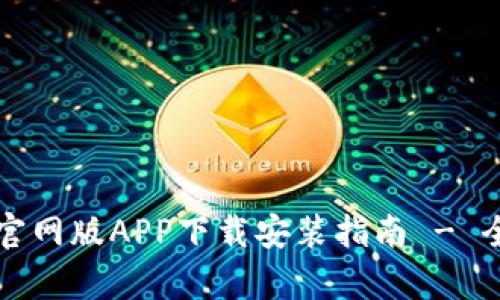 比特派官网版APP下载安装指南 - 全面解析