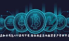 虚拟币钱包APP源码下载：