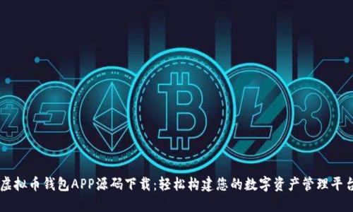 虚拟币钱包APP源码下载：轻松构建您的数字资产管理平台