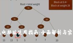 TP钱包电脑版使用指南：全