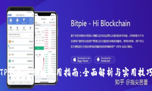 TP钱包电脑版使用指南：全面解析与实用技巧