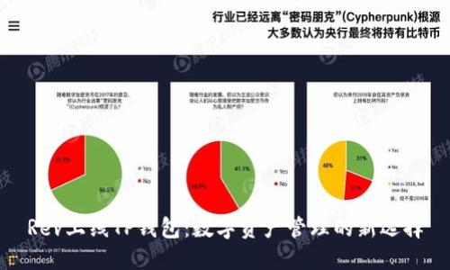 Rev上线TP钱包：数字资产管理的新选择