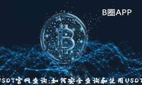 
USDT官网查询：如何安全查询和使用USDT？