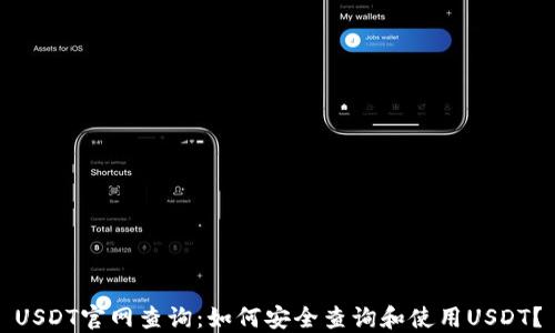 
USDT官网查询：如何安全查询和使用USDT？