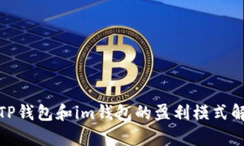 : TP钱包和im钱包的盈利模式解析