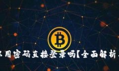 tp钱包可以用密码直接登录