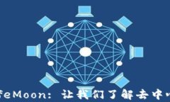 全面解析TP钱包与SafeMoon