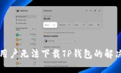 苹果用户无法下载TP钱包的