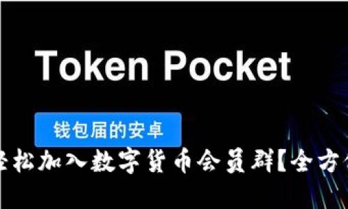 如何轻松加入数字货币会员群？全方位指南