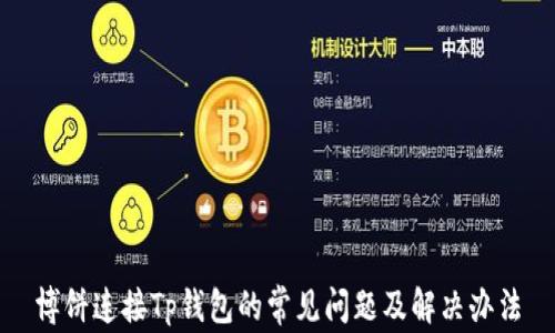 
博饼连接Tp钱包的常见问题及解决办法