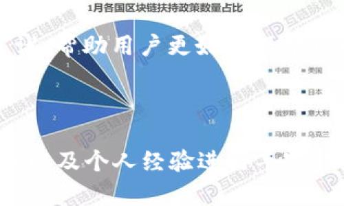 baioti最安全的区块链交易所推荐：如何选择合适的平台？/baioti

区块链交易所, 安全性, 交易平台, 加密货币/guanjianci

### 内容大纲

1. **引言**
   - 区块链交易所的重要性
   - 安全性在交易中的核心地位

2. **什么是区块链交易所**
   - 定义及其功能
   - 不同类型的交易所

3. **区块链交易所的安全性因素**
   - 交易所的监管与合规性
   - 交易所的技术安全性
   - 用户资产保护措施

4. **如何评估区块链交易所的安全性**
   - 用户评价与信誉
   - 安全审计与透明度
   - 实际案例分析

5. **全球最安全的区块链交易所推荐**
   - 综述多个安全性较高的交易所
   - 每个平台的安全措施及优缺点

6. **如何安全使用区块链交易所**
   - 用户个人安全防范
   - 选择和使用二步验证等安全工具

7. **常见问题解答**
   - 答疑解惑，帮助用户更好理解区块链交易所的安全性

---

### 引言

区块链交易所是当今加密货币交易的关键所在。随着比特币和其他数字资产的日益普及，用户对交易平台的选择标准也愈发提高。同样，安全性不再仅仅是一个附加的考虑，而是用户在选择交易所时必须首先关注的重点。本文将深入探讨如何选择最安全的区块链交易所，为用户提供实用的指导和建议。

---

### 什么是区块链交易所

#### 定义及其功能

区块链交易所是一个在线平台，用户可以在此交换一种数字资产（如比特币）与另一种资产（如瑞士法郎、美元等法定货币）的地方。交易所为交易提供了便利，用户可以随时买入或卖出他们的加密货币。另外，交易所通常还提供行情、图表以及其他支持用户交易的工具。

#### 不同类型的交易所

区块链交易所主要分为集中式交易所（CEX）和去中心化交易所（DEX）。集中式交易所是由第三方组织运营的，需要用户建立账户并将资产托管在交易所。而去中心化交易所则允许用户直接进行交易，不需要将资产托管给任何中心化实体。每种类型的优势和风险并存，用户需要根据自身情况选择合适的方式。

---

### 区块链交易所的安全性因素

#### 交易所的监管与合规性

选择一个受到监管和合规的交易所，即意味着该平台必须遵循法律规定及其交易规范。这对于用户来说非常重要，因为受监管的交易所更有可能采取安全措施，并保障用户资金的安全。例如，某些国家或地区可能要求交易所获得特定的许可证或注册，这些都能反映出交易所的合规性水平。

#### 交易所的技术安全性

技术安全性是交易所安全性的另一关键因素，包括数据加密、DDoS防护、防火墙、冷存储等。用户在选择交易所时，应查看其技术架构，确保交易所采取了足够的措施以保护用户的个人信息及资产。此外，交易所的安全事件记录也应引起重视，频繁发生安全事件的交易所应谨慎选择。

#### 用户资产保护措施

用户资产保护措施包括保险基金、冷钱包存储以及多重身份验证（2FA）等。这些措施能有效降低用户资金被盗或丢失的风险。在选择交易所时，用户应询问该平台是否有这些保护措施，并了解其细则。

---

### 如何评估区块链交易所的安全性

#### 用户评价与信誉

用户评价是了解交易所安全性的重要途径。通过查看用户在社交媒体、论坛及评价网站上的反馈，用户能更好地了解平台的信誉及用户体验。如果某个平台持续获得负面评价，用户应考虑其他替代方案。

#### 安全审计与透明度

一些交易所会定期进行安全审计，并将审计结果公之于众，这表明他们对安全问题的重视程度。透明度较高的交易所更容易赢得用户的信任。在选择平台时，用户可以查看交易所是否有透明的审计报告，并且是否能够清楚地说明其安全策略。

#### 实际案例分析

用户在选择交易所时，可以参考一些实际发生的安全事件案例，了解其他用户或公司在使用某个交易所时遇到的问题。这种方式能有效提供有关交易所安全性的重要信息，有助于用户做出明智的决策。

---

### 全球最安全的区块链交易所推荐

#### 综述多个安全性较高的交易所

以下是一些公认的、在安全性方面表现良好的区块链交易所，如Coinbase、Binance、Kraken等。每个平台都有其独特的安全措施，例如高水平的加密存储和用户双重验证等。

#### 每个平台的安全措施及优缺点

用户可以详细了解每个交易所的安全措施，不同平台的优缺点会对用户的决策产生直接影响。例如，有些交易所注重用户体验，强调简单易用；而有的交易所可能在安全性方面做得更加出色但界面较为复杂。

---

### 如何安全使用区块链交易所

#### 用户个人安全防范

个人安全防范是保护资产安全的重要一步，如定期更改密码、开启双因素认证、智能使用冷钱包等。这些都是用户必须了解的基础安全知识，能够有效降低资金被盗的风险。

#### 选择和使用二步验证等安全工具

使用二步验证等安全工具是提高账户安全性的重要措施。在登录交易所时，用户需确保启用两步验证以获得额外保护。这类措施能有效保护用户资金，防止未授权访问。

---

### 常见问题解答

#### 问题一：如何选择最安全的区块链交易所？

选择最安全的交易所需考虑多个因素，包括监管合规性、用户评价、技术安全性及用户资产保护措施等。用户可以通过查阅第三方评价及专业建议来进行选择。

#### 问题二：集中式交易所和去中心化交易所的安全性有什么不同？

集中式交易所一般由公司掌控，存在数据泄露或被黑客攻击的风险；而去中心化交易所则不要求用户托管资产，虽然较为安全，但其用户界面和流程较为复杂。用户应根据自己的需求进行选择。

#### 问题三：交易所的审计重要吗？

交易所的审计非常重要，因为它能实时反映交易所的安全性及运作透明度。一个有信誉的交易所，会定期进行审计，并严格遵循反洗钱和反欺诈政策。

#### 问题四：如果一个交易所被黑客攻击该怎么办？

如果一个交易所发生黑客攻击，用户应及时了解事件发展，撤回资产或转移到其他安全的资产中。交易所应公之于众并采取必要措施保护用户资产。

#### 问题五：用户怎样保护自己的账户安全？

用户可以采用多种方法来保护账户安全，包括定期更换密码、启用双因素身份验证及避免在公共网络下进行交易等。这些措施能有效降低账户被攻击的风险。

#### 问题六：所有交易所都有保险基金吗？

并不是所有交易所都有保险基金。保险基金通常是由一些大型和正规的交易所提供，用户在选择交易所时应特别留意这一点，可以查询平台是否有保险措施及其具体内容。

#### 问题七：新手用户在选择交易所时有什么建议？

新手用户在选择交易所时，应关注整体安全性、用户体验及行业信誉等各方面。他们可以寻求资深用户的建议或参考业内评价，同时熟悉相关的安全知识，以确保安全交易。

---

### 总结

本文深入探讨了如何选择最安全的区块链交易所，分析了交易所的类型、安全因素及全球推荐的平台。同时，我们也提供了使用安全工具的建议，帮助用户更好地保护自己的资产。无论是新手还是老手，了解这些信息都将大有裨益，确保在不断变化的区块链环境中安全交易。

---

此次写作内容简要概述了区块链交易所的相关信息和安全性的考量，但要扩展至3600字的详细内容，可以结合行业数据、用户案例、法律实务以及个人经验进行丰富补充。