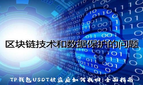   
TP钱包USDT被盗后如何找回：全面指南