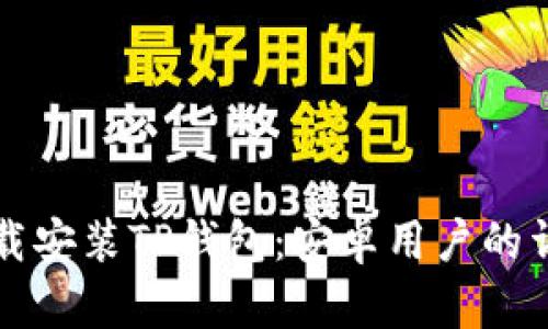 如何下载安装TP钱包：安卓用户的详尽指南