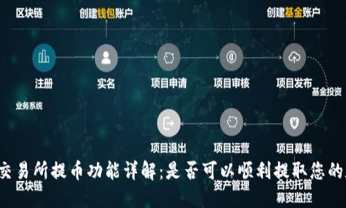 Bitoffer交易所提币功能详解：是否可以顺利提取您的数字资产？