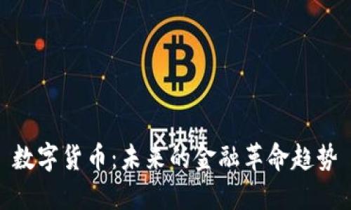 数字货币：未来的金融革命趋势