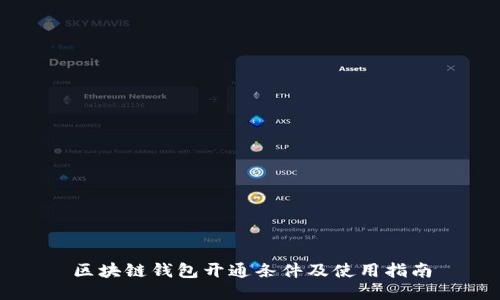 区块链钱包开通条件及使用指南