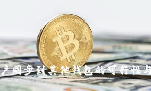 TP钱包账户同步到其他钱包的可行性与方法解析