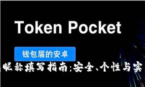 数字货币钱包昵称填写指南：安全、个性与实用的最佳选择