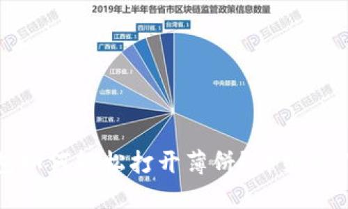 TP钱包如何轻松打开薄饼？详细操作指南