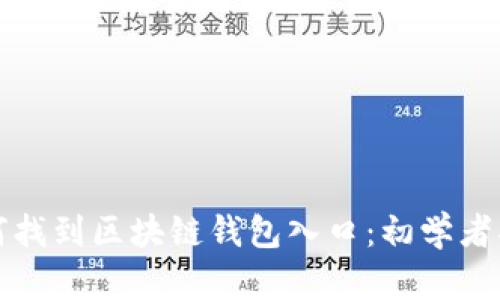 如何找到区块链钱包入口：初学者指南