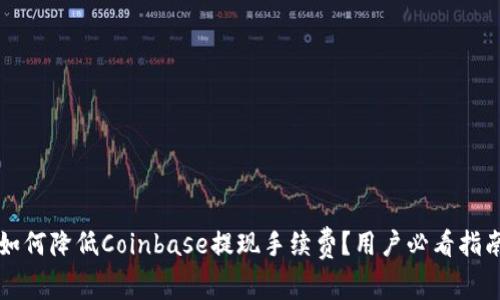 如何降低Coinbase提现手续费？用户必看指南