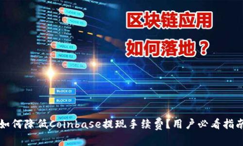 如何降低Coinbase提现手续费？用户必看指南