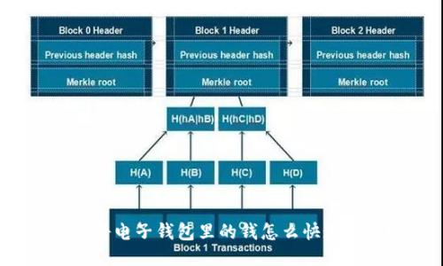 如何将电子钱包里的钱怎么快速提现？