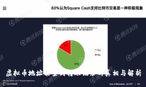 虚拟币地址能查到转账记录的真相与解析