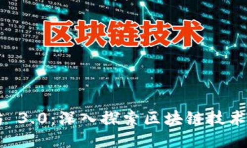 以太坊 3.0：深入探索区块链技术的未来