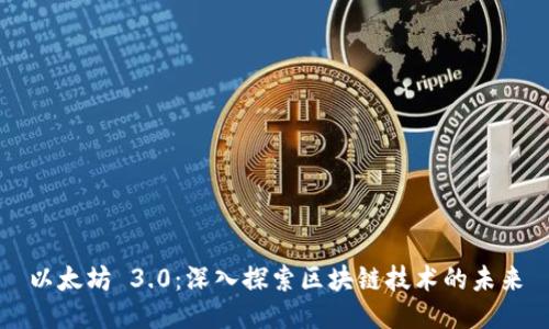 以太坊 3.0：深入探索区块链技术的未来